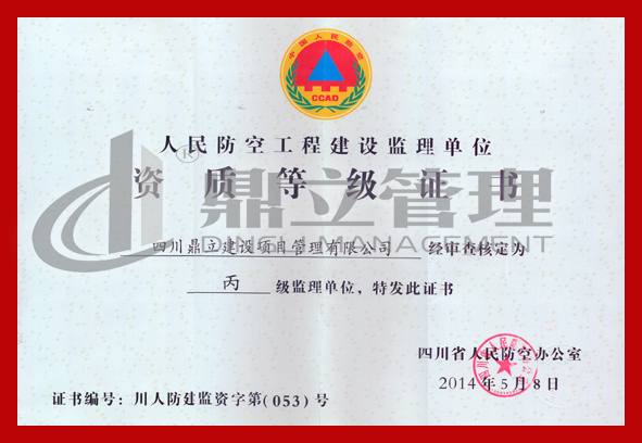 人防监理丙级资质 正本.jpg